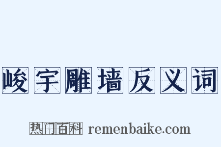 峻宇雕墙反义词是什么意思的图片